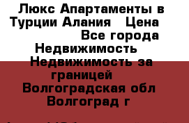 Люкс Апартаменты в Турции.Алания › Цена ­ 10 350 000 - Все города Недвижимость » Недвижимость за границей   . Волгоградская обл.,Волгоград г.